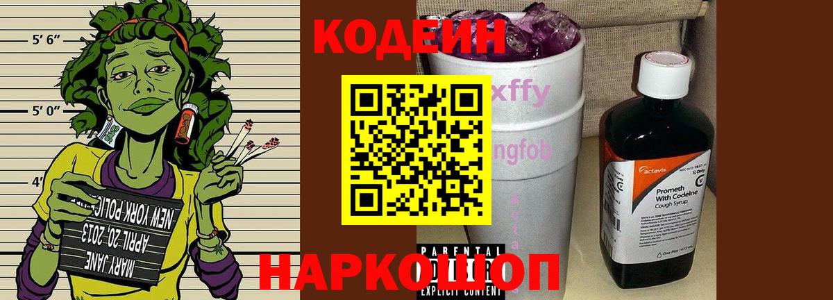 Codein напиток Lean (лин) Буйнакск